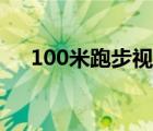 100米跑步視頻教程（100米跑步視頻）