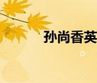 孫尚香英雄介紹（孫尚香簡介）