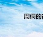 周侗的徒弟有幾個?（周侗）
