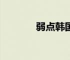 弱點(diǎn)韓國(guó)動(dòng)漫免費(fèi)閱讀（rd）