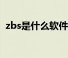 zbs是什么軟件（zbs文件用什么軟件打開）