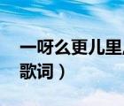 一呀么更兒里,月了影兒照花臺(tái)歌詞（照花臺(tái)歌詞）