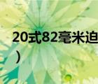 20式82毫米迫擊炮娘化（20式82毫米迫擊炮）