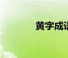 黃字成語大全四個(gè)字（黃字）