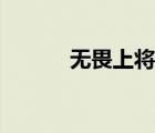 無(wú)畏上將高爾察克（高爾察克）