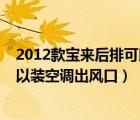 2012款寶來(lái)后排可以裝空調(diào)出風(fēng)口不（2012款寶來(lái)后排可以裝空調(diào)出風(fēng)口）