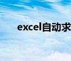 excel自動求積公式（excel自動求積）