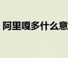 阿里嘎多什么意思回應(yīng)（阿里嘎多什么意思）
