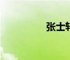 張士軒導演（導演張藜）