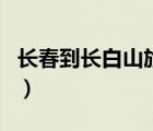 長春到長白山旅游團團（長春到長白山旅游團）