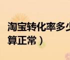 淘寶轉化率多少算正常買家（淘寶轉化率多少算正常）