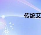 傳統(tǒng)艾灸方法（艾灸方法）