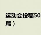 運(yùn)動(dòng)會(huì)投稿50字10篇（運(yùn)動(dòng)會(huì)投稿50字三十篇）