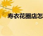 壽衣花圈店怎么經(jīng)營(yíng)（花圈壽衣店加盟）