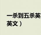 一殺到五殺英文聲音mp3下載（一殺到五殺英文）