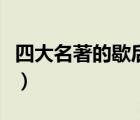 四大名著的歇后語(yǔ)各三個(gè)（四大名著的歇后語(yǔ)）