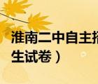 淮南二中自主招生試卷數(shù)學（淮南二中自主招生試卷）