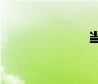 當(dāng)場(chǎng)抓住通奸者