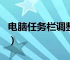 電腦任務(wù)欄調(diào)整顏色（電腦任務(wù)欄顏色怎么調(diào)）