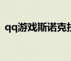 qq游戲斯諾克技巧（qq游戲斯諾克瞄準器）
