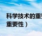 科學(xué)技術(shù)的重要性論文3000字（科學(xué)技術(shù)的重要性）