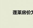 蓬萊房?jī)r(jià)為什么不漲（蓬萊房?jī)r(jià)）