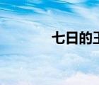 七日的王妃虐嗎（七夜虐妃）