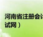 河南省注冊會計師考試網(wǎng)（河南省會計資格考試網(wǎng)）
