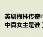 英劇梅林傳奇中真的女主是誰(shuí)（英劇梅林傳奇中真女主是誰(shuí)）
