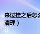 來過掛之后怎么清理輔助殘留（外掛殘留如何清理）