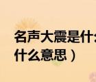 名聲大震是什么意思?是什么意思（名聲大震什么意思）