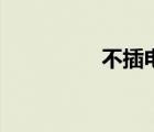 不插電演唱會(huì)（不插電）