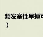 頻發(fā)室性早搏可以治愈（頻發(fā)室性早搏的治療）