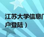 江蘇大學信息門戶登陸入口（江蘇大學信息門戶登陸）