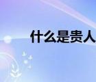 什么是貴人相助（什么叫貴人相助）
