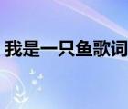 我是一只魚歌詞歐陽娜娜（我是一只魚歌詞）