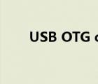 USB OTG camera下載（usb otg）