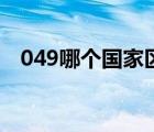 049哪個(gè)國(guó)家區(qū)號(hào)（994是哪個(gè)國(guó)家區(qū)號(hào)）