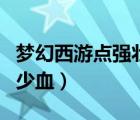 夢幻西游點(diǎn)強(qiáng)壯加多少血（夢幻西游強(qiáng)壯加多少血）