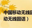中國移動無線固話一機雙號怎么切換（中國移動無線固話）