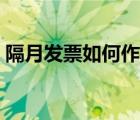 隔月發(fā)票如何作廢步驟（隔月發(fā)票如何作廢）
