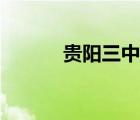 貴陽(yáng)三中中考喜報(bào)（貴陽(yáng)三中）