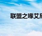 聯(lián)盟之喙艾尼維亞怎么樣（聯(lián)盟之喙）