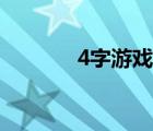4字游戲名字男（4字游戲名）