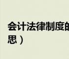 會計法律制度的意義（會計法律制度是什么意思）
