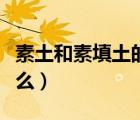 素土和素填土的區(qū)別（基土與素土的區(qū)別是什么）