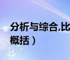 分析與綜合,比較與分類,抽象與概括（抽象與概括）