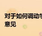 對(duì)于如何調(diào)動(dòng)學(xué)生的積極性老師們發(fā)表了不少意見(jiàn)