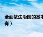 全面依法治國的基本要求有堅持（全面依法治國的基本要求有）
