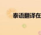 泰語翻譯在線同聲（泰語翻譯在線）